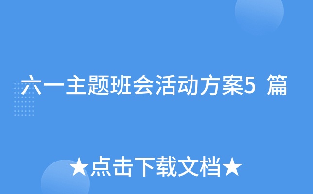 六一主题班会活动方案5篇