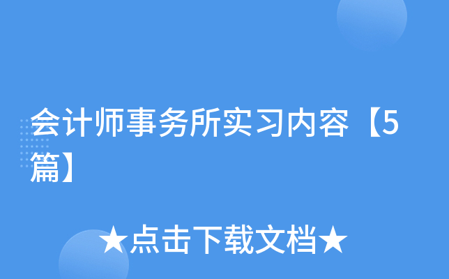 会计师事务所实习内容【5篇】