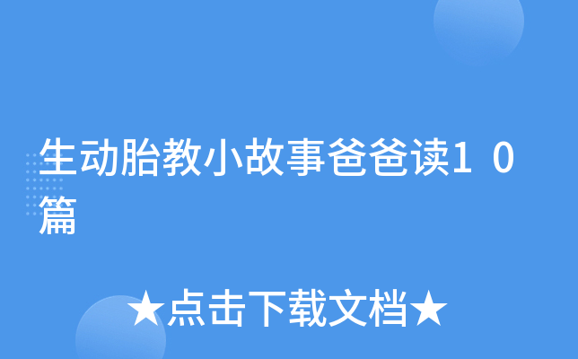 生動胎教小故事爸爸讀10篇