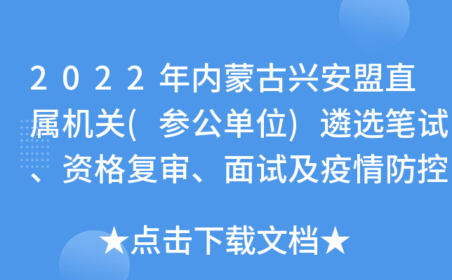 2022年内蒙古兴安盟直属机关(参公单位)遴选笔试、资格复审、面试及疫情防控要求