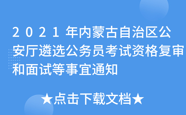 2021年内蒙古自治区公安厅遴选公务员考试资格复审和面试等事宜通知