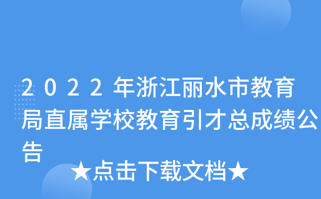 2022年浙江丽水市教育局直属开云kaiyun(中国)校教育引才总成绩公告