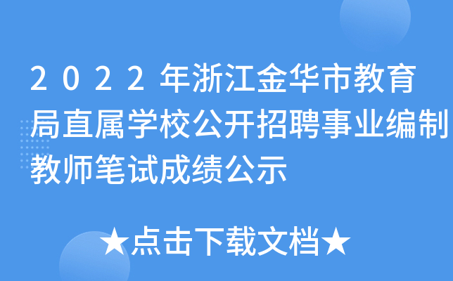 2022年浙江金华市教育局直属开云kaiyun(中国)校公开招聘事业编制教师笔试成绩公示