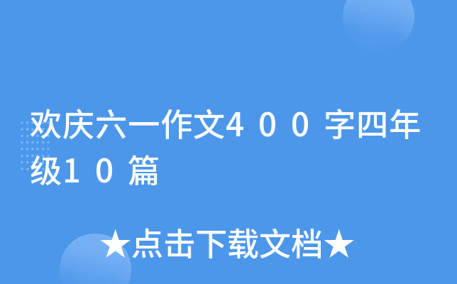 欢庆六一作文400字四年级10篇