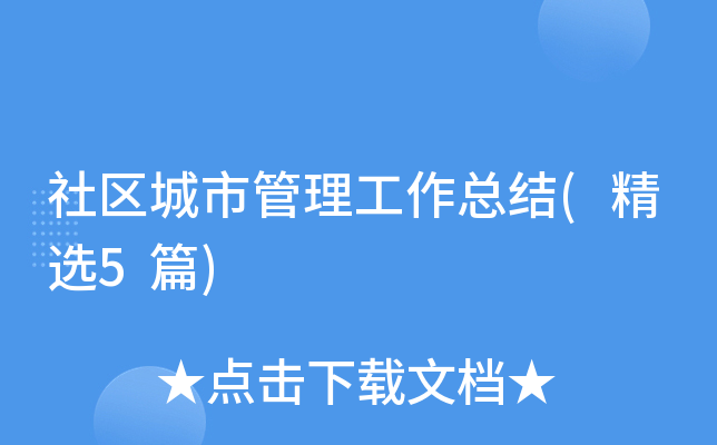 社区城市管理工作总结(精选5篇)