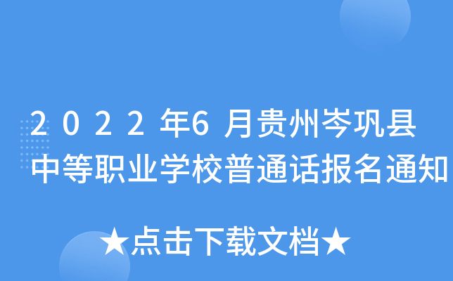 2022年6月贵州岑巩县中等职业开云kaiyun(中国)校普通话报名通知