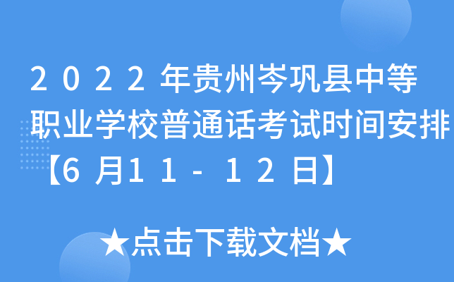 2022年贵州岑巩县中等职业学校普通话考试时间安排【6月11-12日】