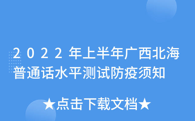 2022年上半年广西北海普通话水平测试防疫须知
