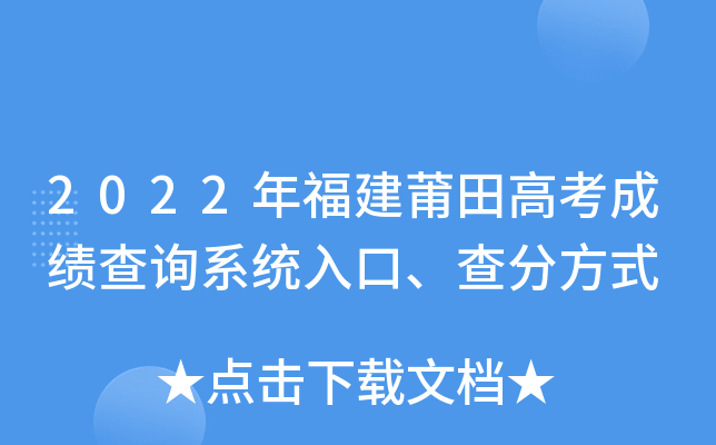 2022年福建莆田高考成绩查询系统入口、查分方式
