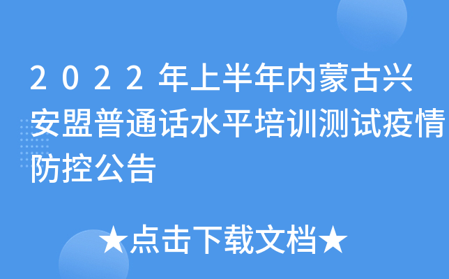 2022年上半年内蒙古兴安盟普通话水平培训测试疫情防控公告