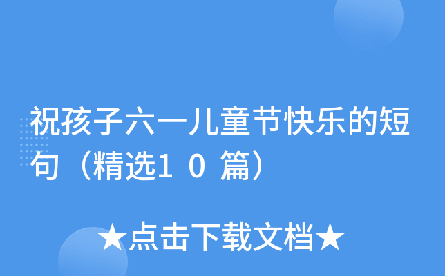 祝孩子六一儿童节快乐的短句（精选10篇）
