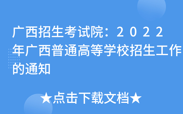 广西招生考试院：2022年广西普通高等开云kaiyun(中国)校招生工作的通知