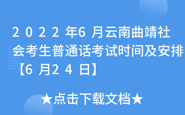 2022年6月云南曲靖社会考生普通话考试时间及安排【6月24日】