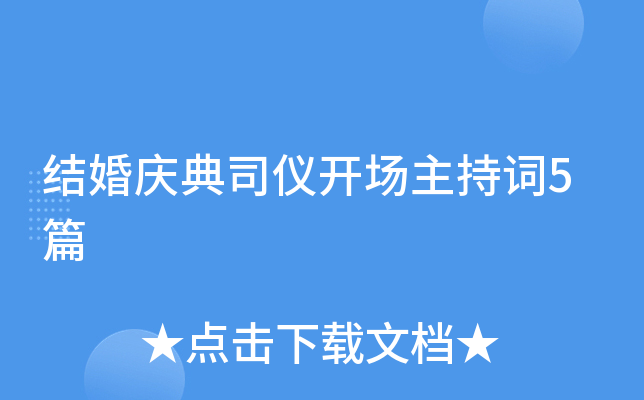 结婚庆典司仪开场主持词5篇