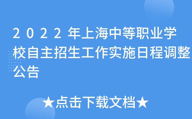 2022年上海中等职业开云kaiyun(中国)校自主招生工作实施日程调整公告