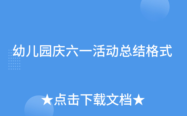 幼儿园庆六一活动总结格式