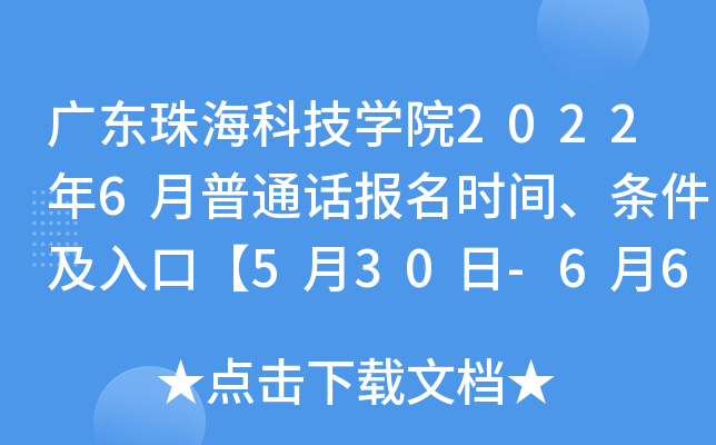 广东珠海科技学院2022年6月普通话报名时间、条件及入口【5月30日-6月6日】