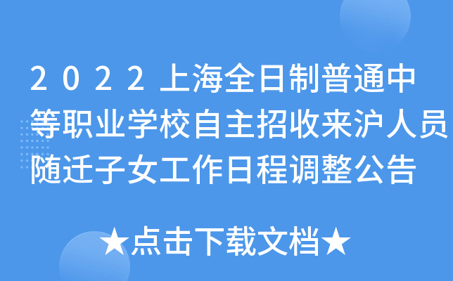 2022上海全日制普通中等职业开云kaiyun(中国)校自主招收来沪人员随迁子女工作日程调整公告