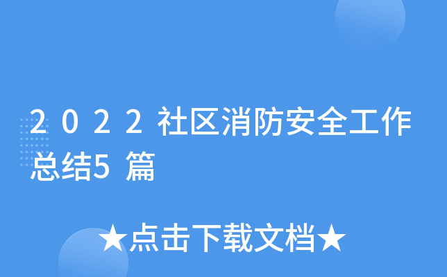 2022社区消防安全工作总结5篇