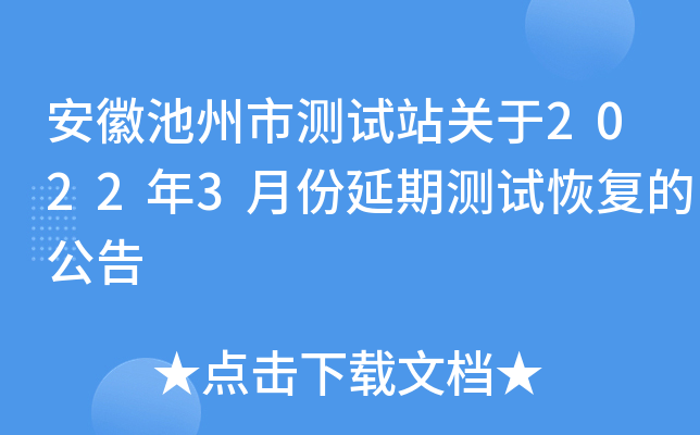 安徽池州市测试站关于2022年3月份延期测试恢复的公告