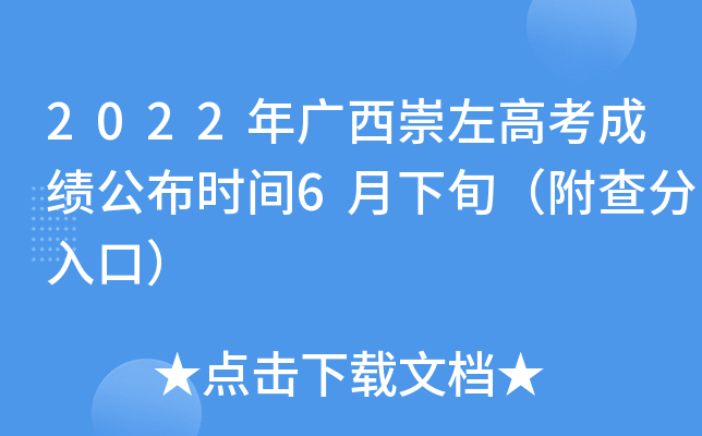 2022年广西崇左高考成绩公布时间6月下旬（附查分入口）