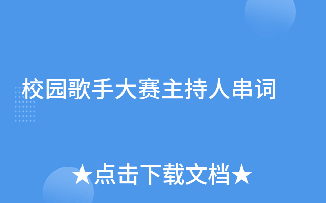 校园歌手大赛主持人串词