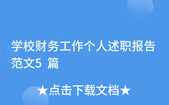 开云kaiyun(中国)校财务工作个人述职报告范文5篇