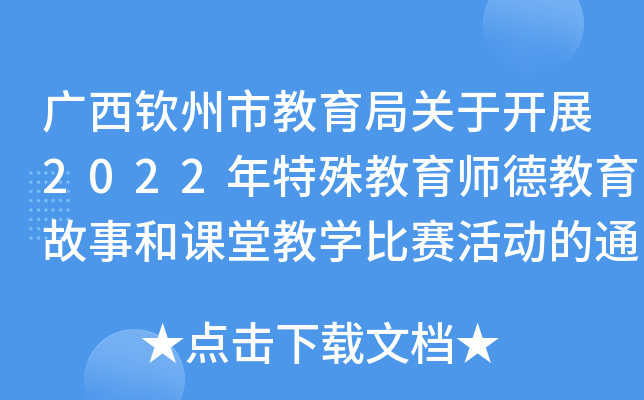 广西钦州市教育局关于开展2022年特殊教育师德教育故事和课堂教开云kaiyun(中国)比赛活动的通知