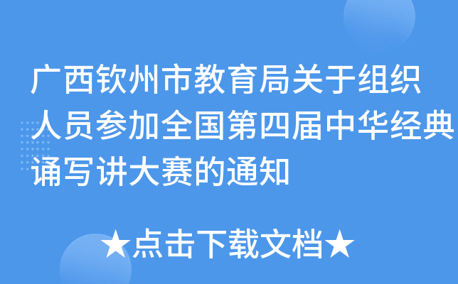 广西钦州市教育局关于组织人员参加全国第四届中华经典诵写讲大赛的通知