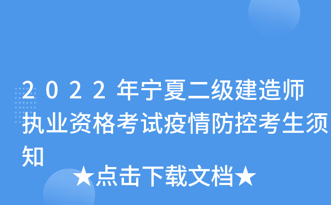 2022年宁夏二级建造师执业资格考试疫情防控考生须知