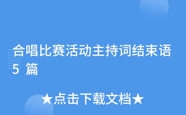 合唱比赛活动主持词结束语5篇