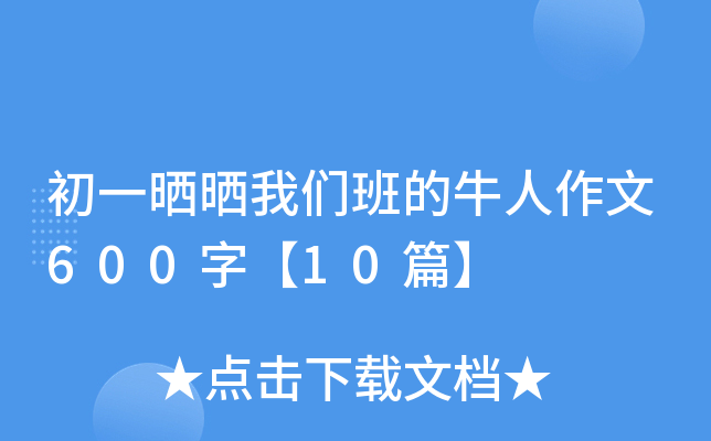 初一晒晒我们班的牛人作文600字【10篇】