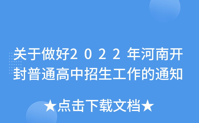 关于做好2022年河南开封普通高中招生工作的通知