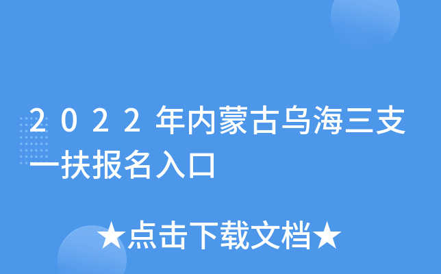 2022年内蒙古乌海三支一扶报名入口
