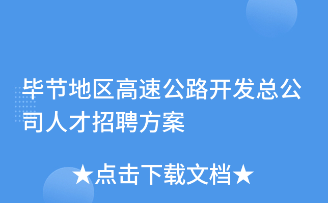 毕节地区高速公路开发总公司人才招聘方案