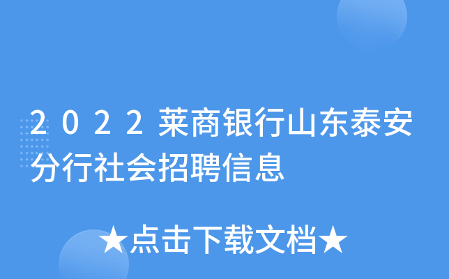 2022莱商银行山东泰安分行社会招聘信息