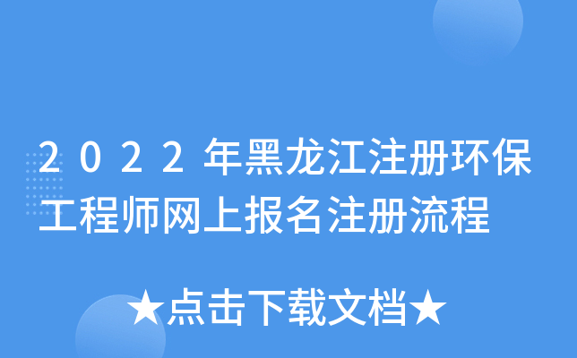 2022年黑龙江注册环保工程师网上报名注册流程