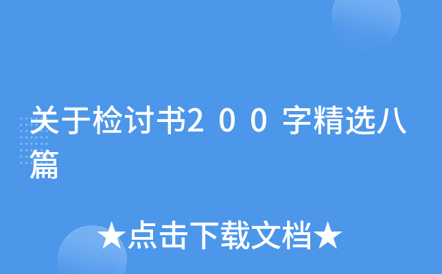 关于检讨书200字精选八篇