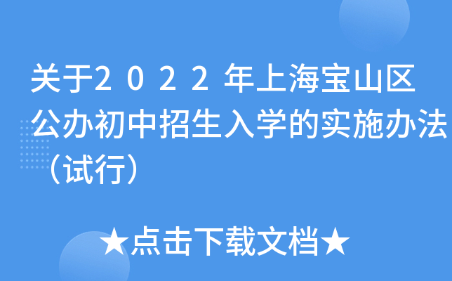 关于2022年上海宝山区公办初中招生入开云kaiyun(中国)的实施办法（试行）