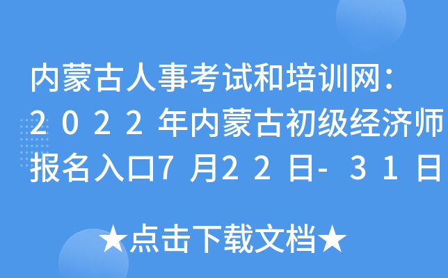 内蒙古人事考试和培训网：2022年内蒙古初级经济师报名入口7月22日-31日开通