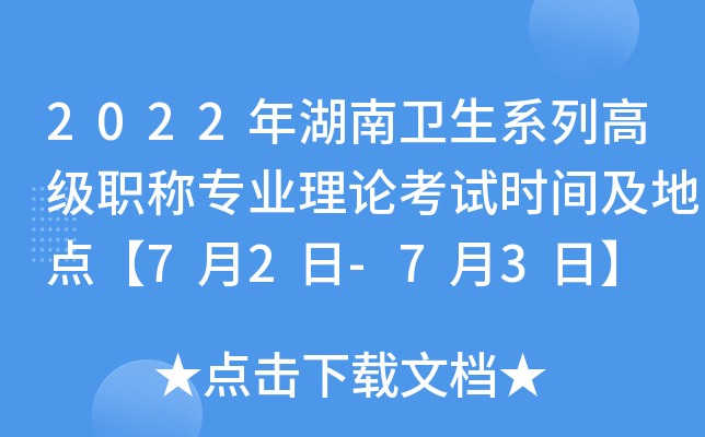 2022年湖南卫生系列高级职称专业理论考试时间及地点【7月2日-7月3日】