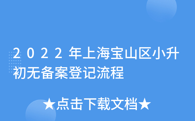 2022年上海宝山区小升初无备案登记流程