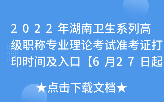 2022年湖南卫生系列高级职称专业理论考试准考证打印时间及入口【6月27日起】