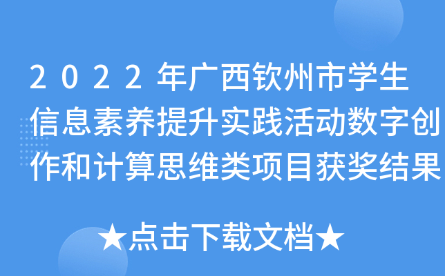 2022年广西钦州市开云kaiyun(中国)生信息素养提升实践活动数字创作和计算思维类项目获奖结果的通知