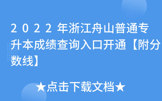 2022年浙江舟山普通专升本成绩查询入口开通【附分数线】