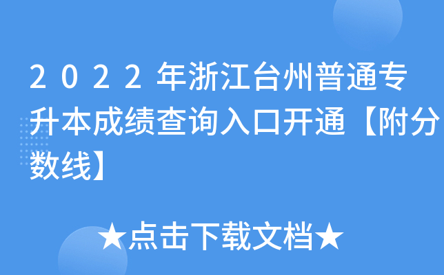 2022年浙江台州普通专升本成绩查询入口开通【附分数线】