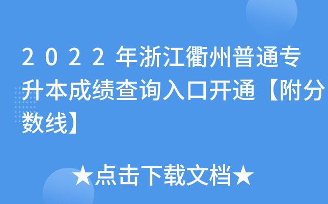 2022年浙江衢州普通专升本成绩查询入口开通【附分数线】