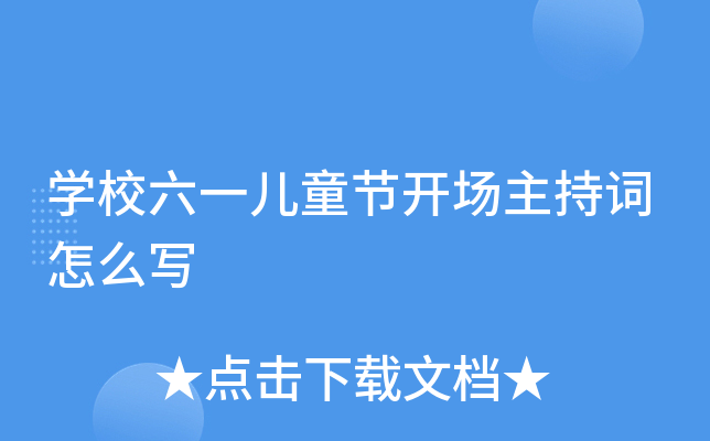 开云kaiyun(中国)校六一儿童节开场主持词怎么写