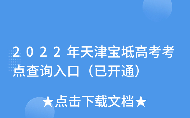 2022年天津宝坻高考考点查询入口（已开通）