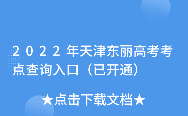 2022年天津东丽高考考点查询入口（已开通）